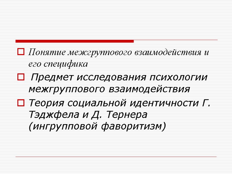 Понятие межгруппового взаимодействия и его специфика  Предмет исследования психологии межгруппового взаимодействия  Теория